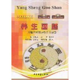 正版养生国膳-药膳同功健康饮食大智慧