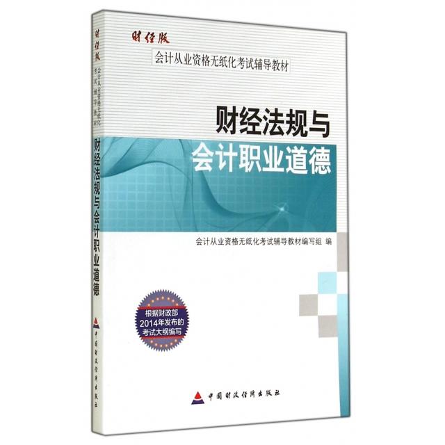 正版财经法规与会计职业道德(会计从业资格无纸化辅导教材)