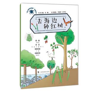 正版“院士带你去探索”科普绘本?去海边种红树