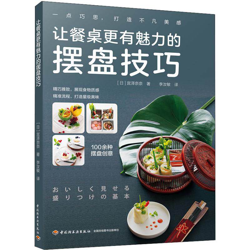 正版让餐桌更有魅力的摆盘技巧