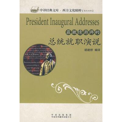 正版激情澎湃的总统就职演说