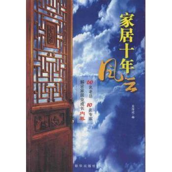 正版家居十年风云