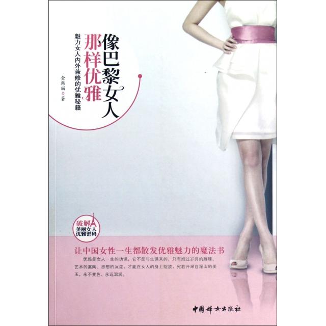 正版像巴黎女人那样优雅