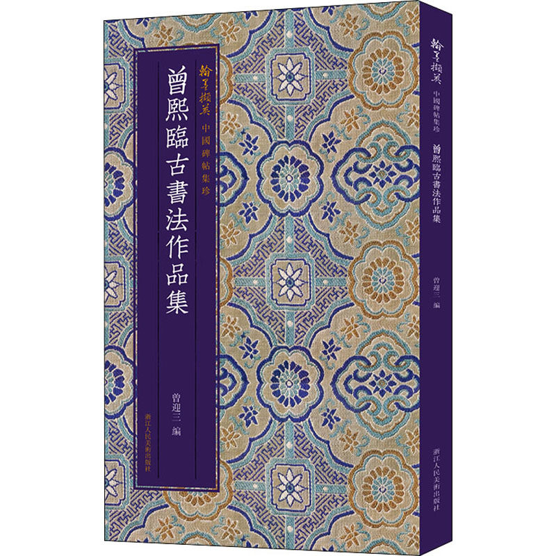 正版中国碑帖集珍曾熙临古书法作品集