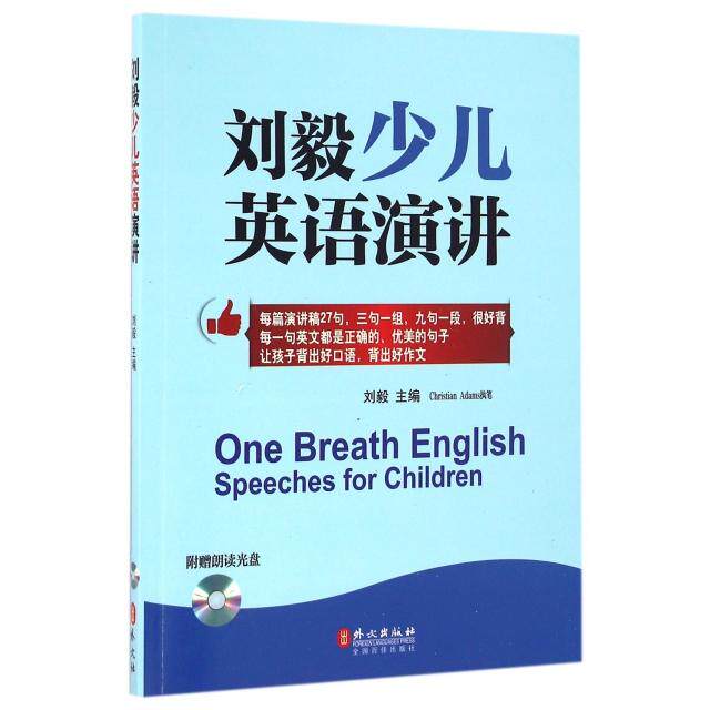 正版刘毅少儿英语演讲(附光盘)
