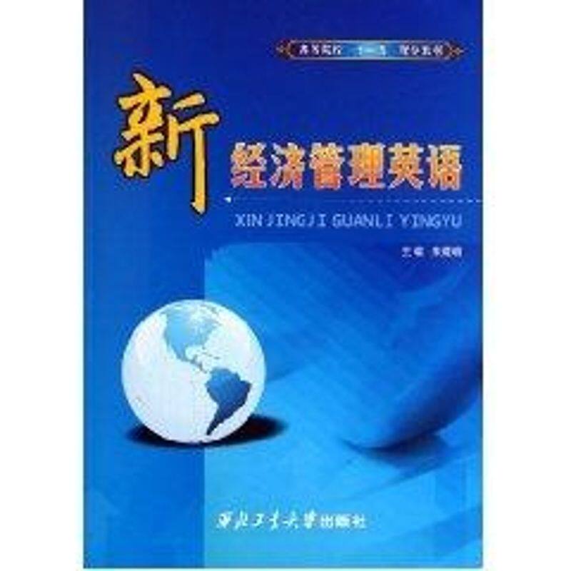 正版新经济管理英语