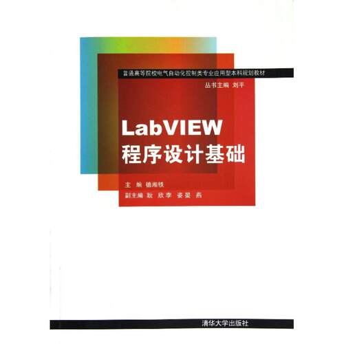 正版LABVIEW程序设计基础/普通高等院校电气自动化控制类专业应用型规划教材