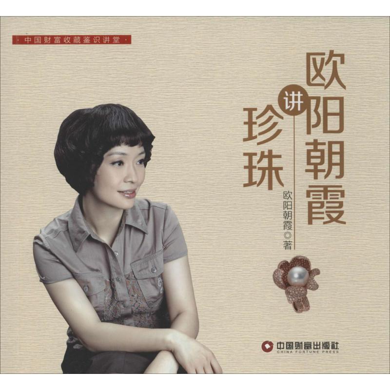 正版欧阳朝霞讲珍珠