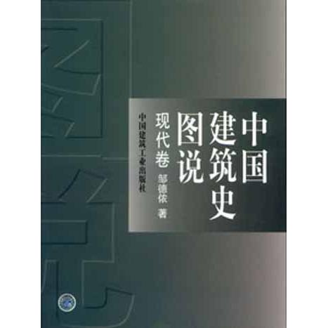 正版中国建筑史图说(现代卷)