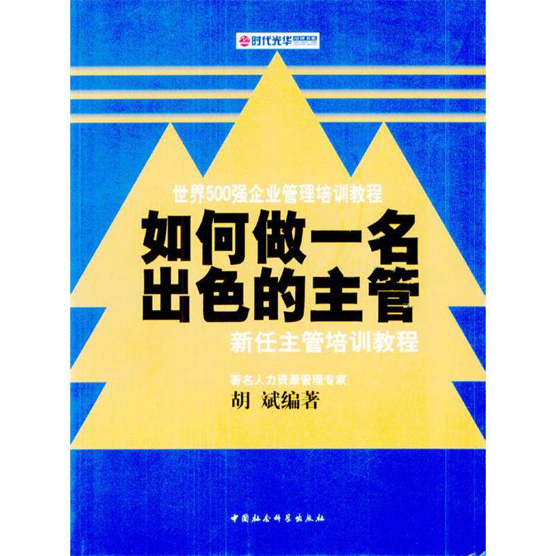 正版如何做一名出色的主管——新任主管培训教程(时代光华培训书系)