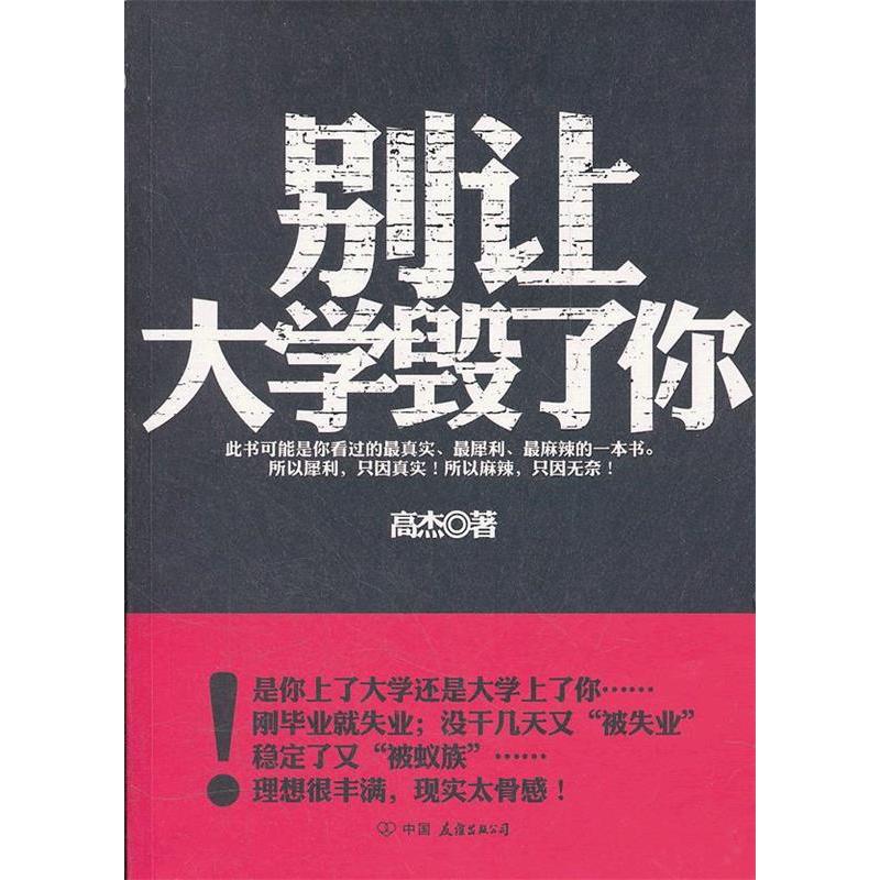正版别让大学毁了你