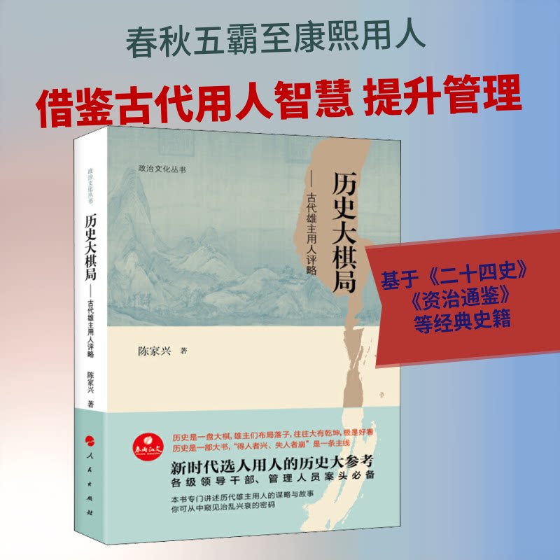 正版历史大棋局——古代雄主用人评略