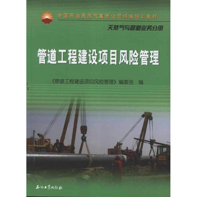 正版管道工程建设项目风险管理