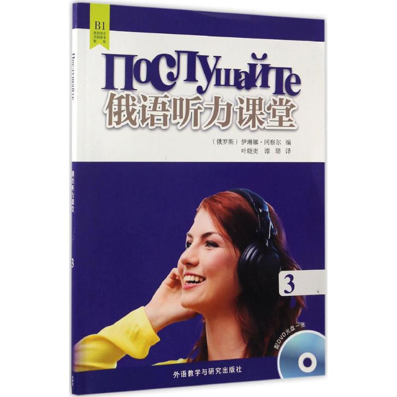 正版俄语听力课堂