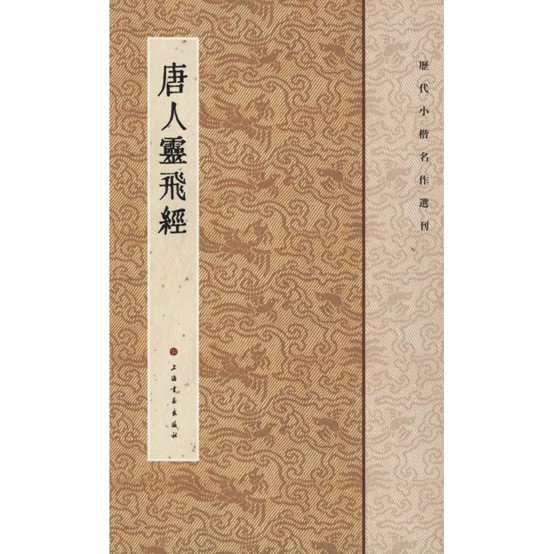 正版唐人灵飞经