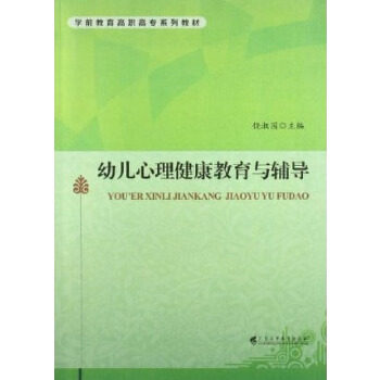 正版幼儿心理健康教育与辅导