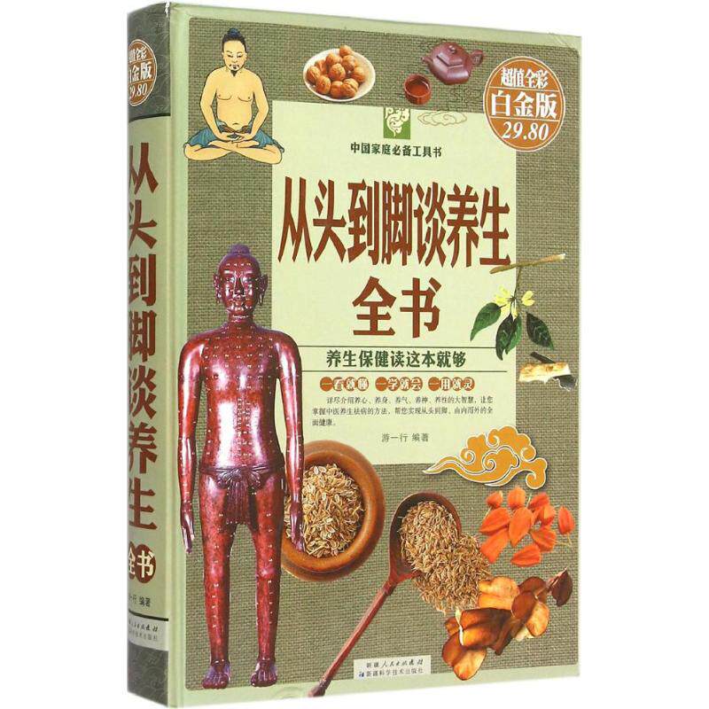 正版从头到脚谈养生全书