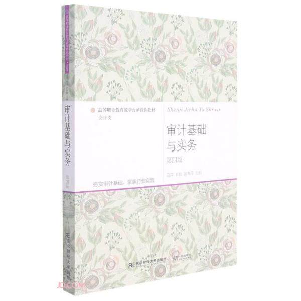 正版审计基础与实务(会计类第4版高等职业教育教学改革特色教材)