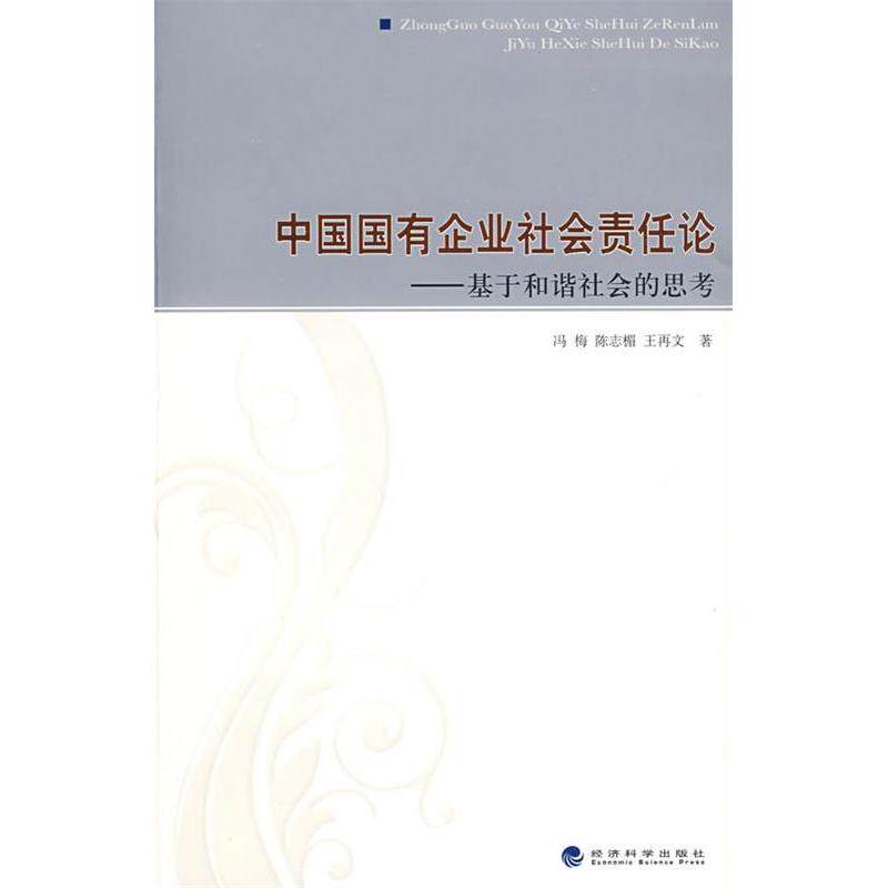 正版中国国有企业社会责任论——基于和谐社会的思考