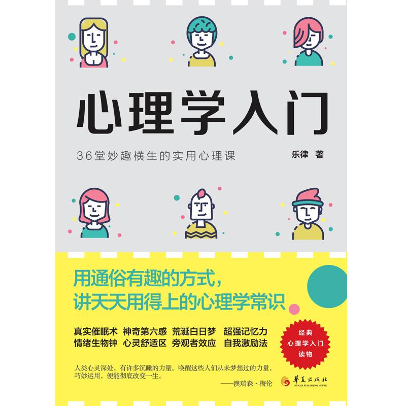 正版心理学入门:36堂妙趣横生的实用心理课