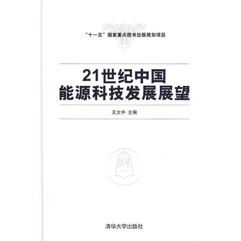 正版21世纪中国能源科技发展展望