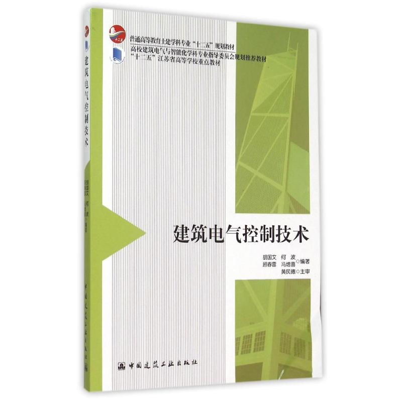 正版建筑电气控制技术