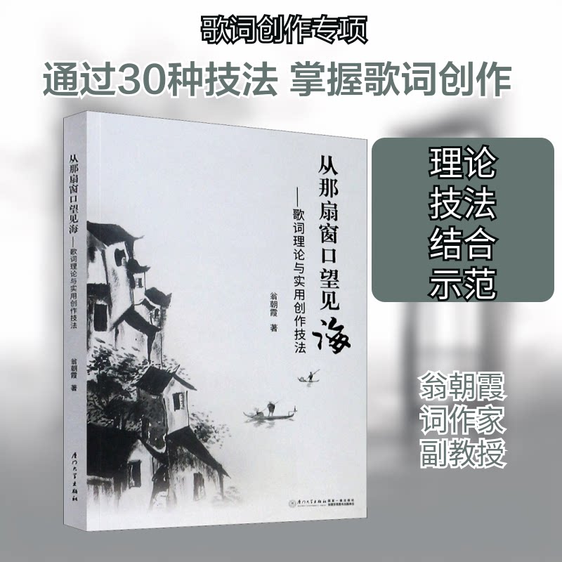 正版从那扇窗口望见海——歌词理论与实用创作技法