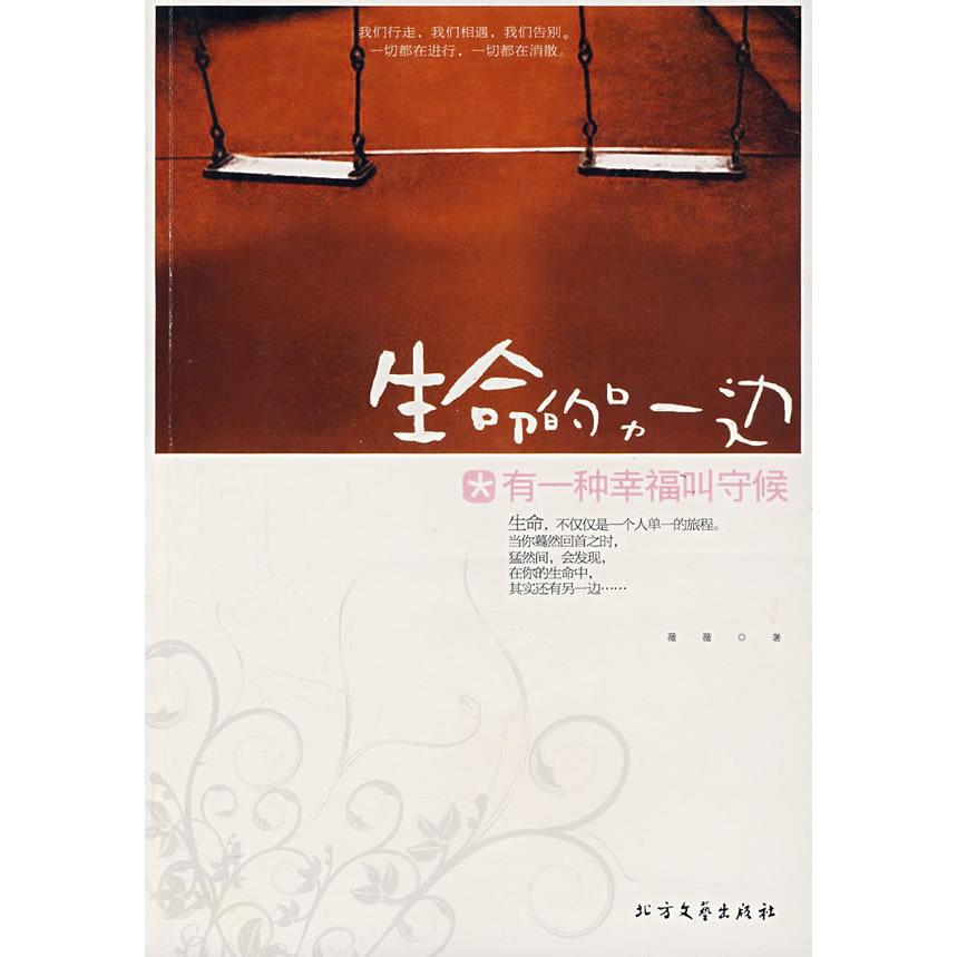 正版有一种幸福叫守候——生命的另一边