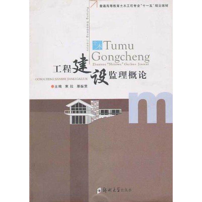 正版工程建设监理概论