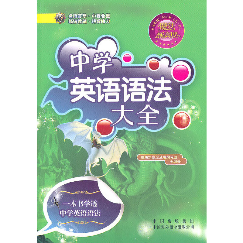 正版剑桥新魔法:中学英语语法大全