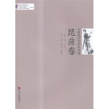 正版昆曲卷-中国戏曲唱腔曲谱选