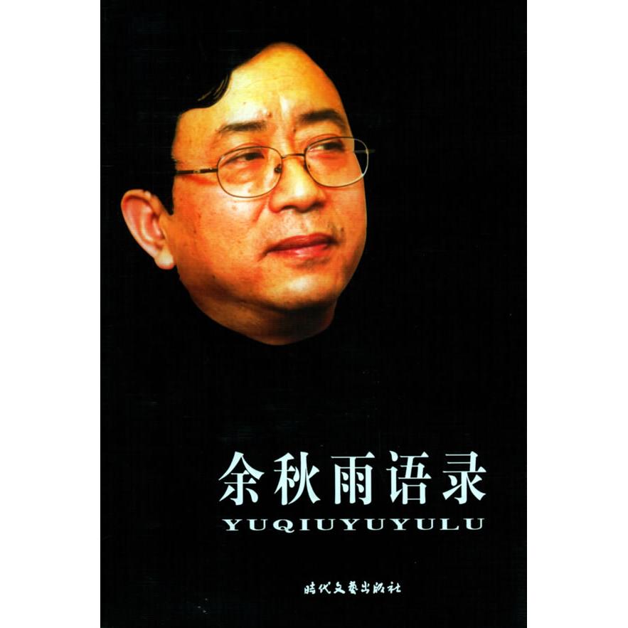 正版余秋雨语录