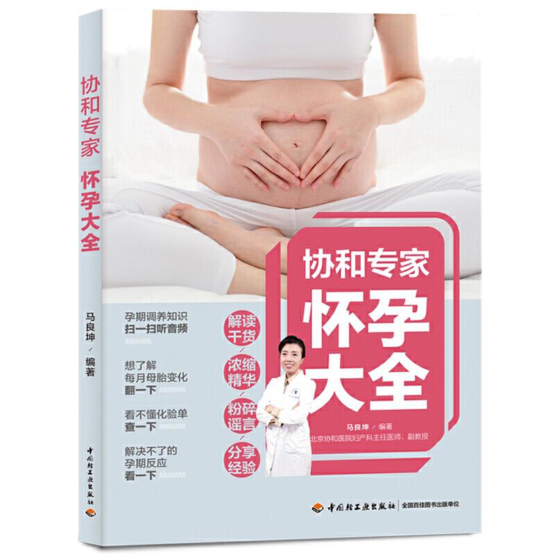 正版协和专家怀孕大全