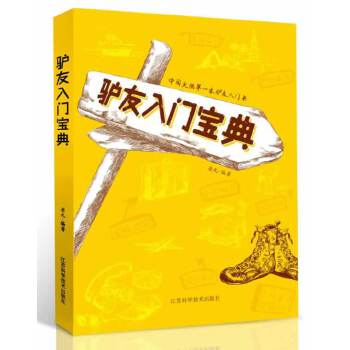 正版驴友入门宝典:这是一本基础知识类的驴友入门书籍,是写给全国几千万初、中级驴友看的书。