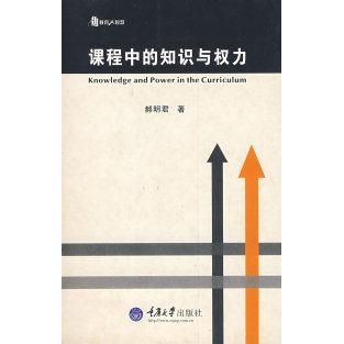 正版课程中的知识与权力(教育大智慧)