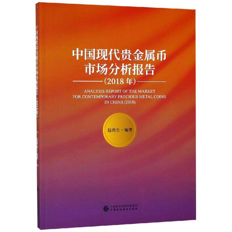 正版2018年中国现代贵金属币市场分析报告