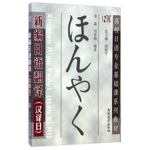 正版新编日语翻译/高校日语专业基础课系列教材