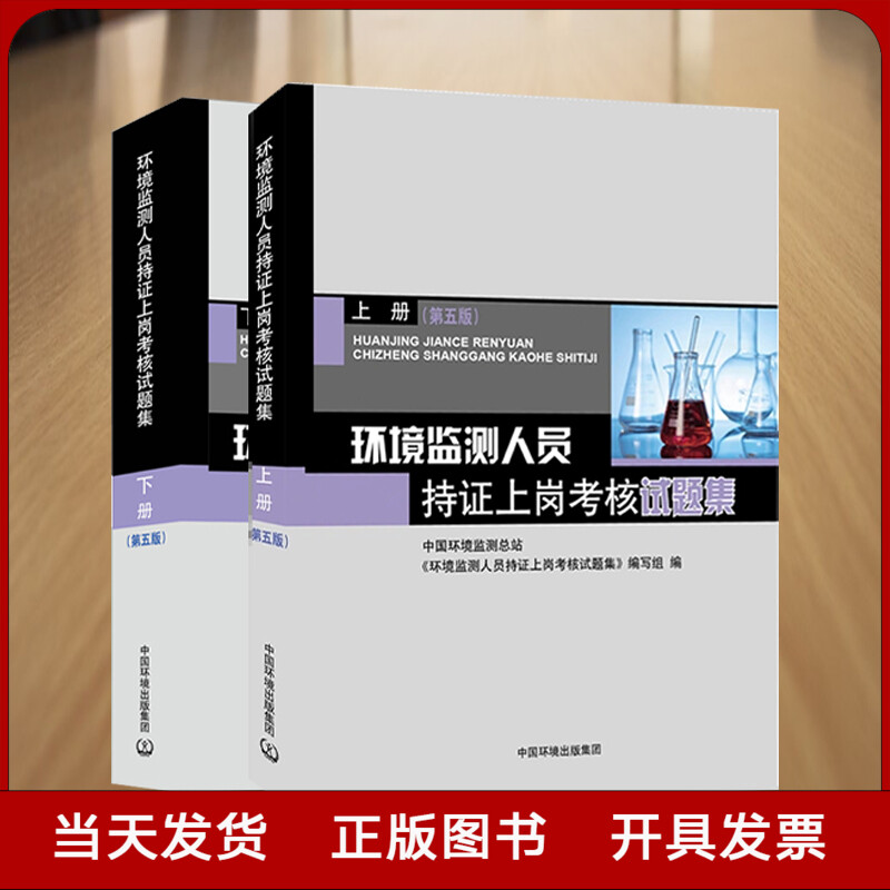 环境监测人员持证上岗考核试题集第五版上下册环境检测人员专业知识习题集第5版环境监测大比武书籍全新正版