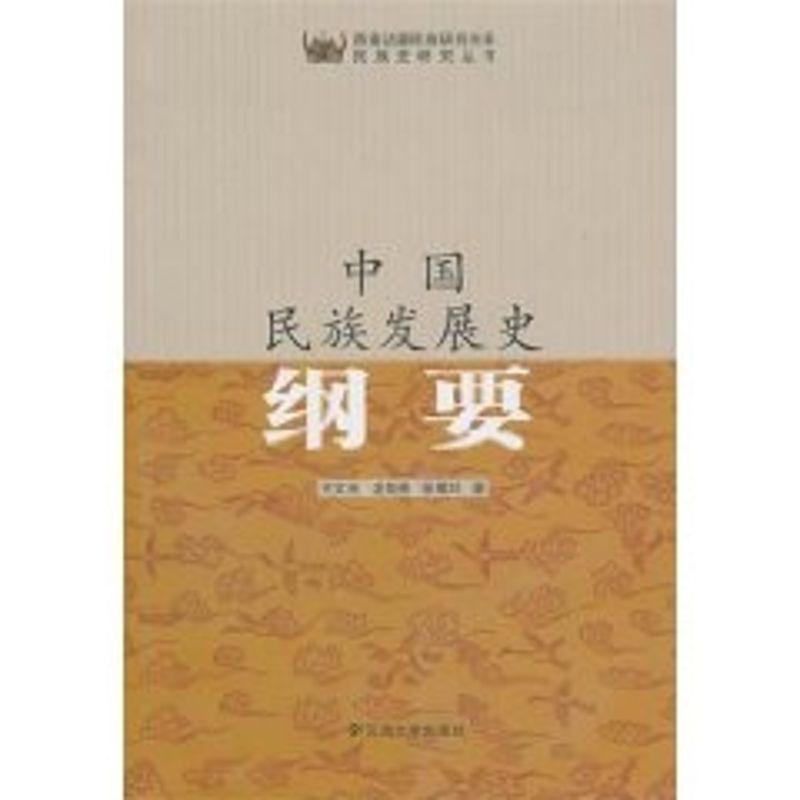 正版中国民族发展史纲要