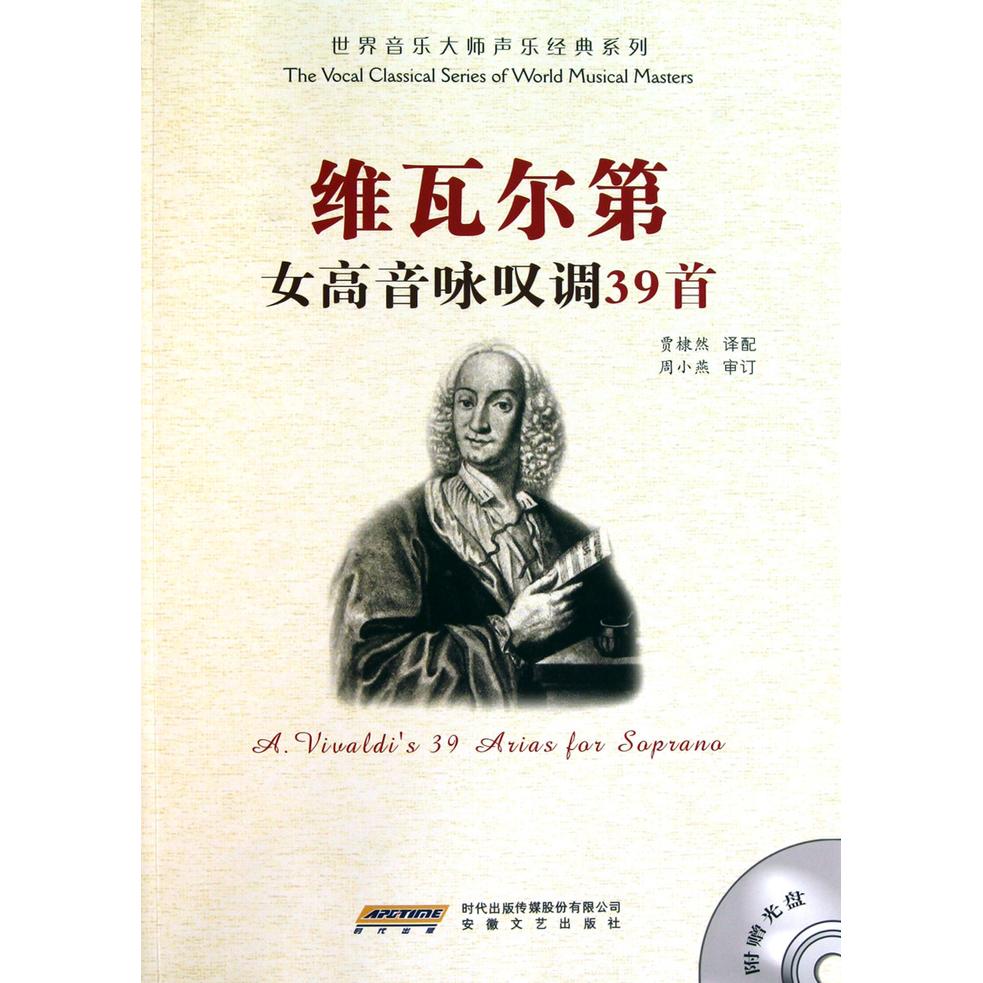 正版维瓦尔第女高音咏叹调39首/世界音乐大师声乐经典系列