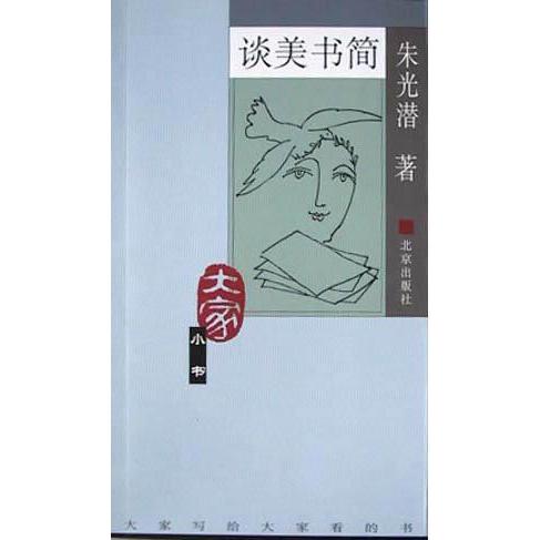 正版谈美书简——大家小书·第三辑