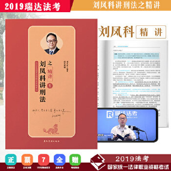 正版2019年统一法律职业资格 刘凤科讲刑法之精讲