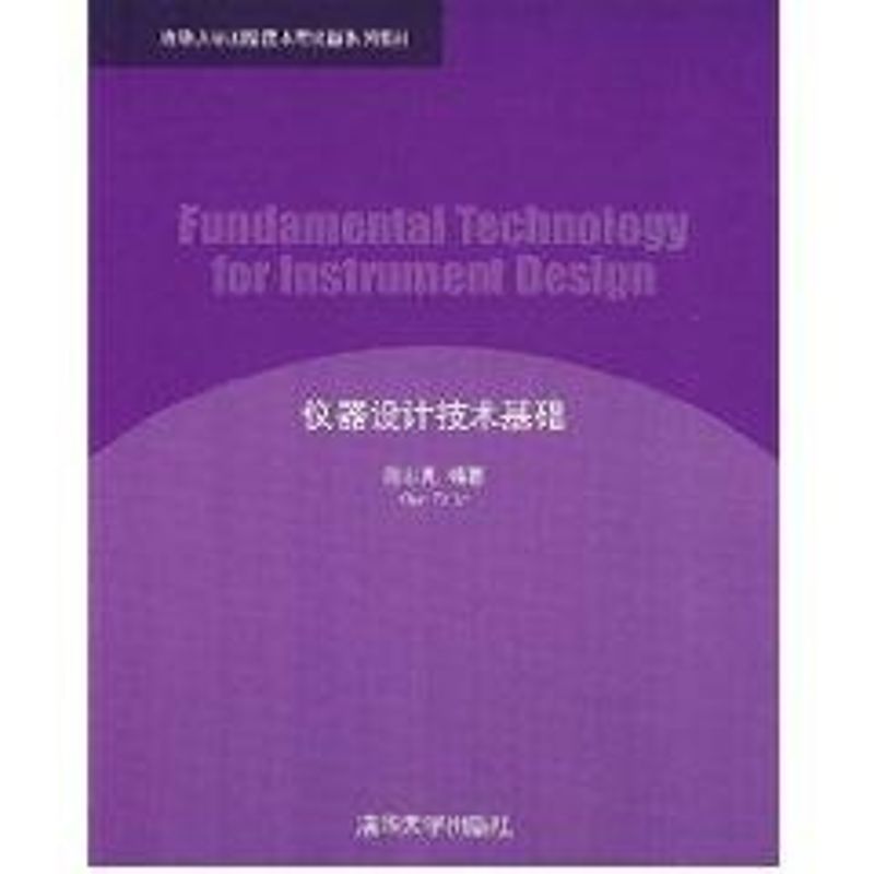 正版仪器设计技术基础(清华大学测控技术与仪器系列教材)