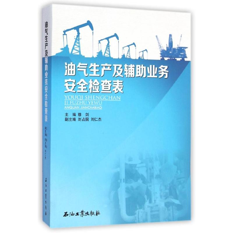 正版油气生产及辅业务安全检查表