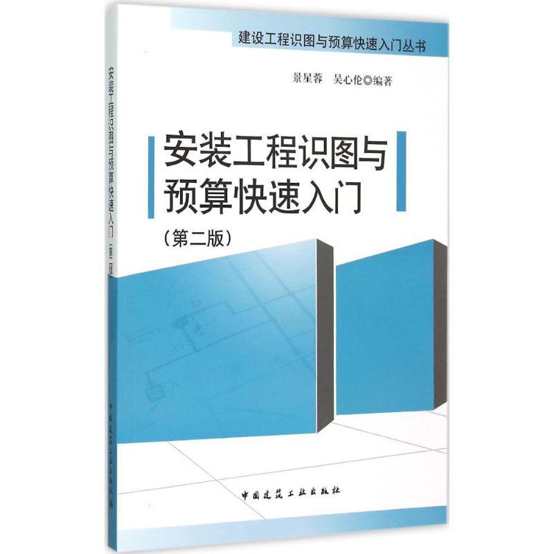 正版安装工程识图与预算快速入门