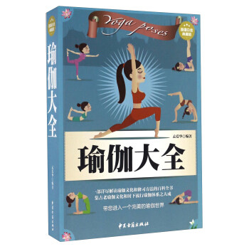 正版瑜伽大全