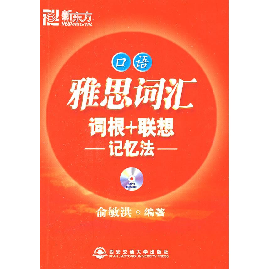 正版雅思词汇词根+联想记忆法口语