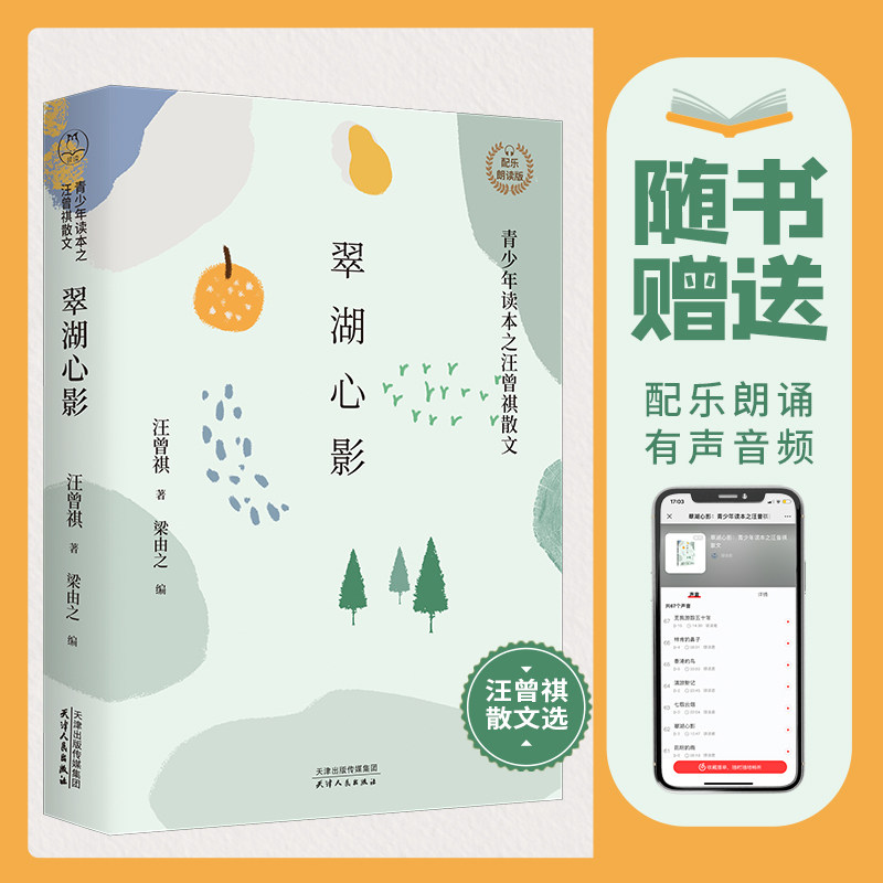 正版翠湖心影 青少年读本之汪曾祺散文 配乐朗读版