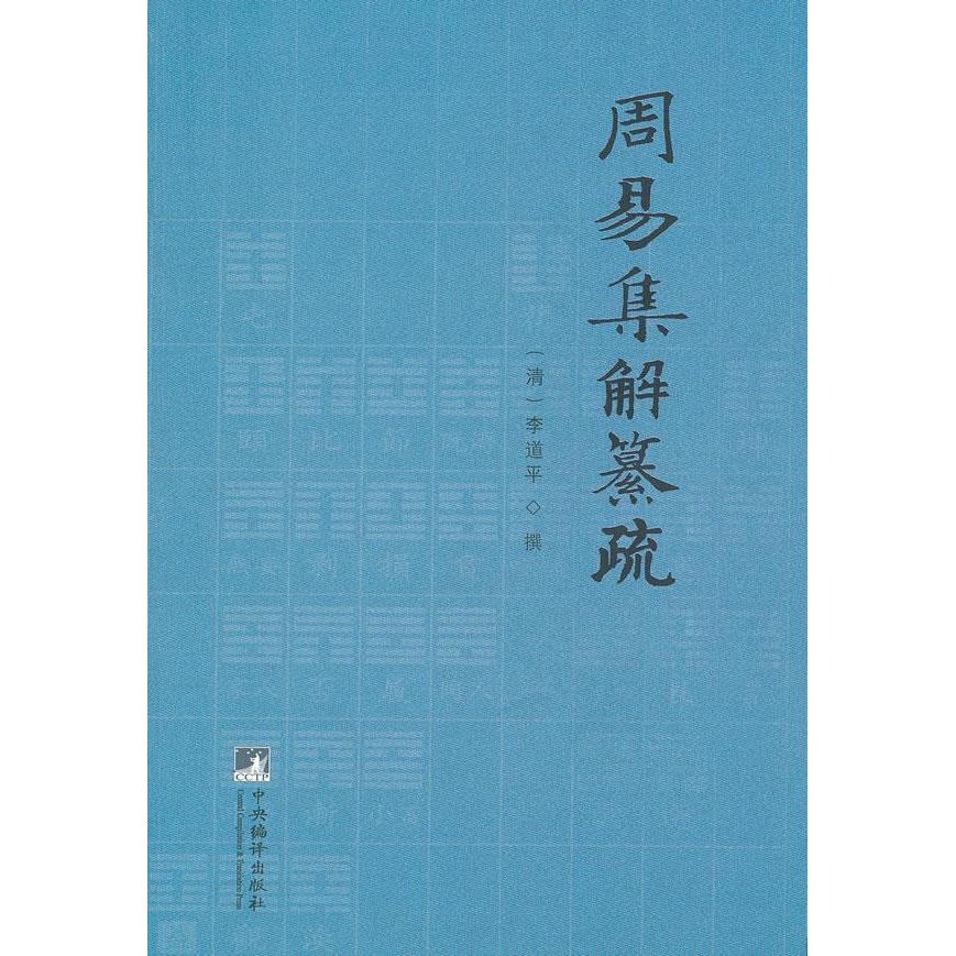 正版【正版现货】 周易集解纂疏 (清)李道平　撰,王承弼　整理 中央编