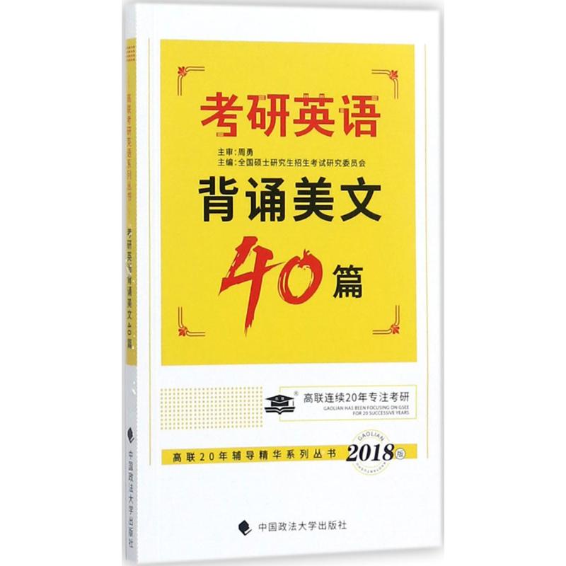 正版考研英语背诵美文40篇